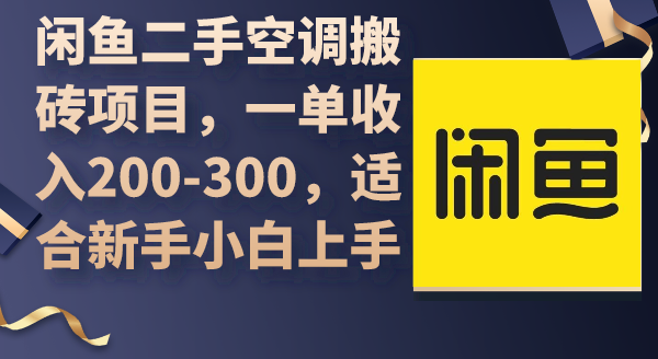 闲鱼二手空调搬砖项目，一单收入200-300，适合新手小白上手-小编推荐