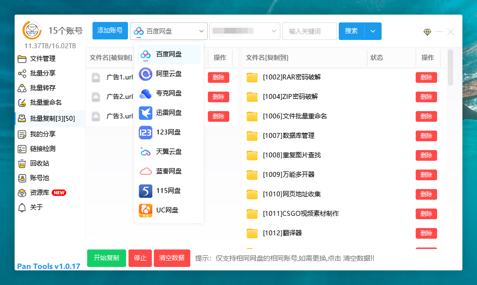 PanTools v1.0.17 多网盘批量管理 批量分享、转存、复制...-小编推荐