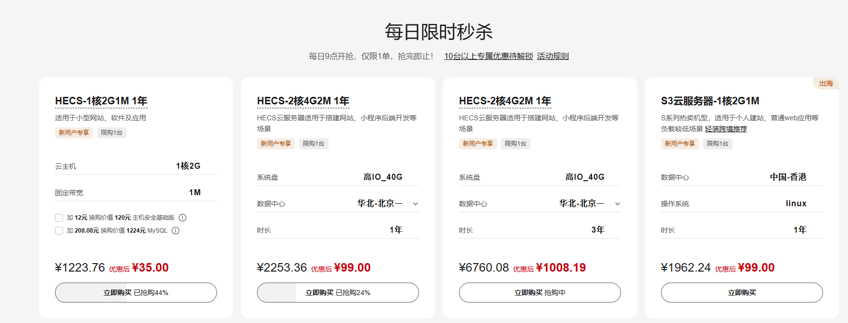 华为云主机，1C2G1M云服务器，秒杀价35元1年，香港主机99-小编推荐