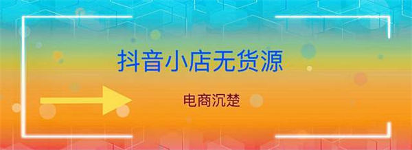 抖音真的好做吗？抖音小店无货源操作细节全面解析-小编推荐