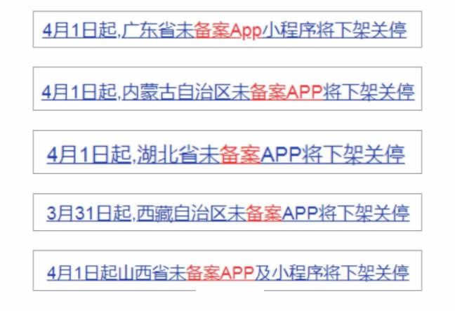 4月1日起，未备案App小程序将下架-小编推荐