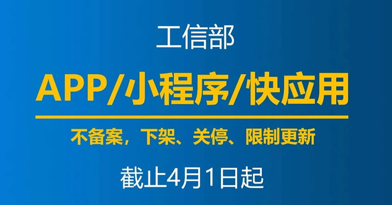 4月1日起，未备案App小程序将下架-小编推荐