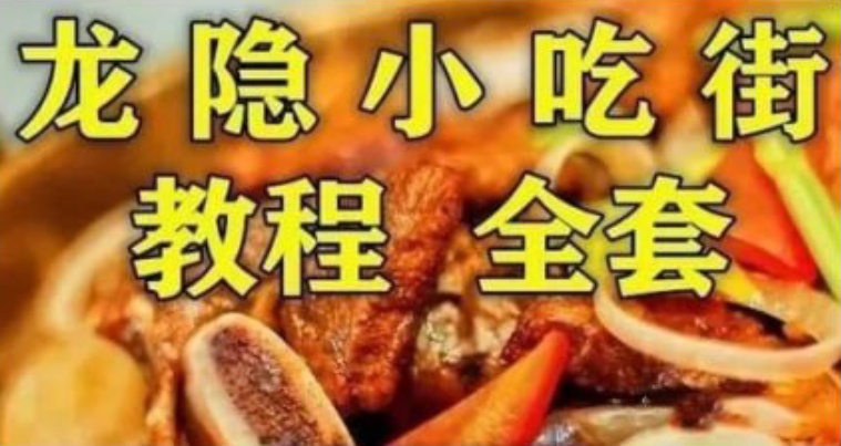 《龙隐小吃街小吃教程大全》视频教学美食做法（目前最全整理）-小编推荐