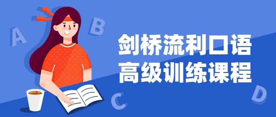 剑桥流利口语高级训练课程-小编推荐