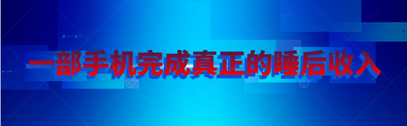 快手无人直播播剧实现真正的睡后收入无上限-小编推荐