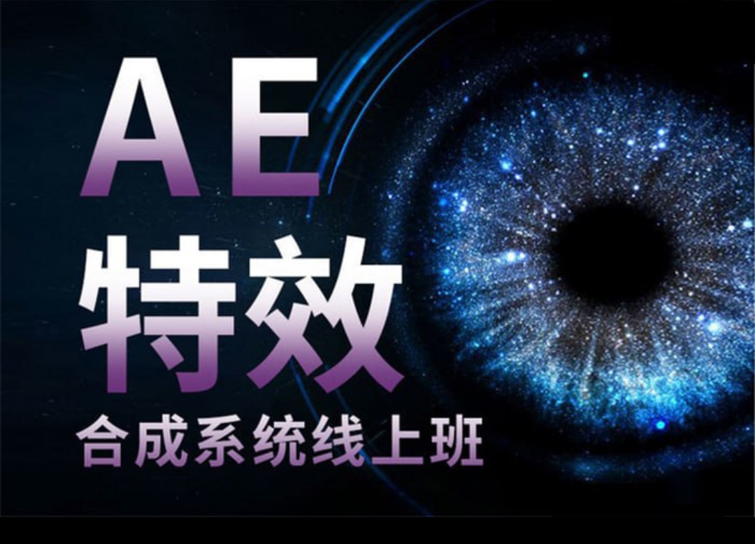 中影华龙AE特效合成全能班-小编推荐