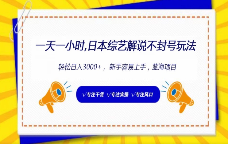  日本综艺解说不封号玩法，轻松日入3000+-小编推荐