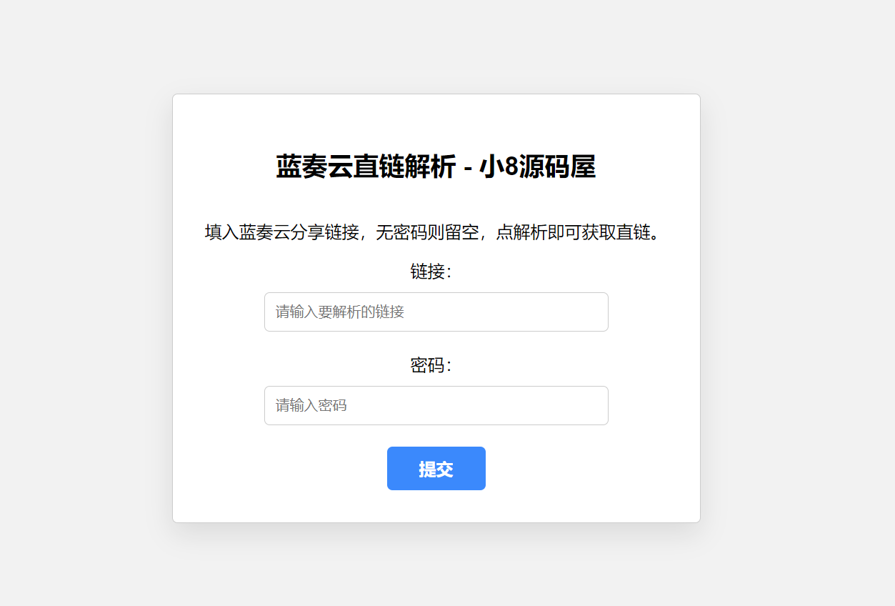 蓝奏云直链获取在线解析网站源码-小编推荐