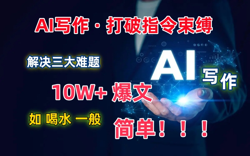 AI写作：解决三大难题，10W+爆文如喝水一般简单，打破指令调教束缚-小编推荐