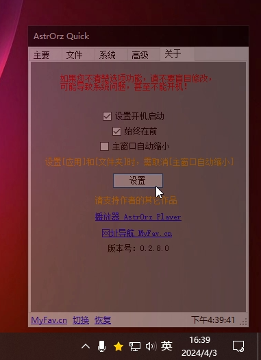 AstrOrz Quick 0.28【赠品版】 桌面快速启动(一键隐藏桌面图标)-小编推荐