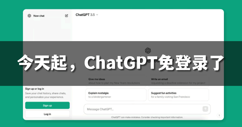 今天起，ChatGPT无需注册就能用了!-小编推荐