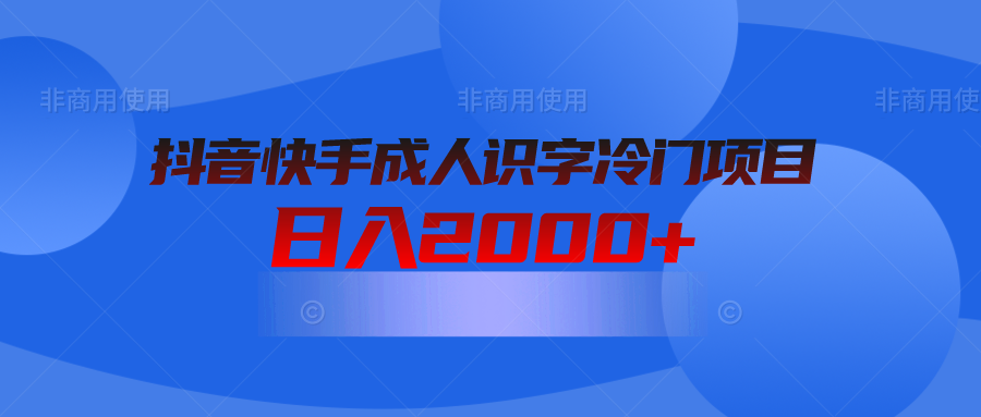 抖音快手成人识字冷门项目日入2000+-小编推荐