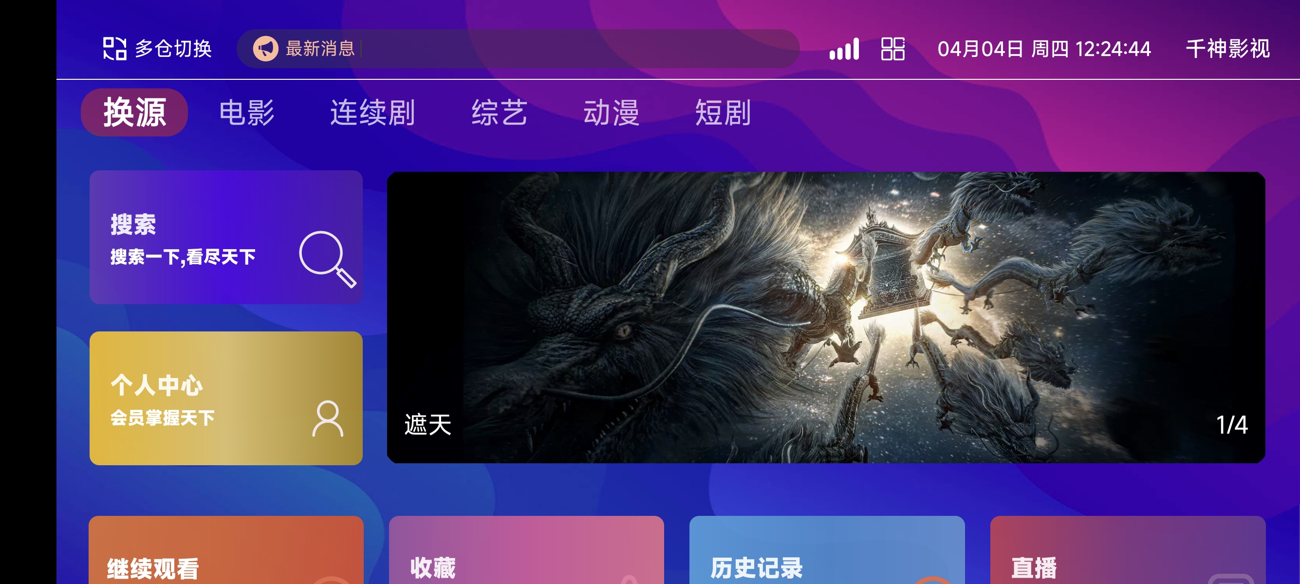 [已测试]TVBox二次开发影视系统酷点1.4.4反编译版本-小编推荐