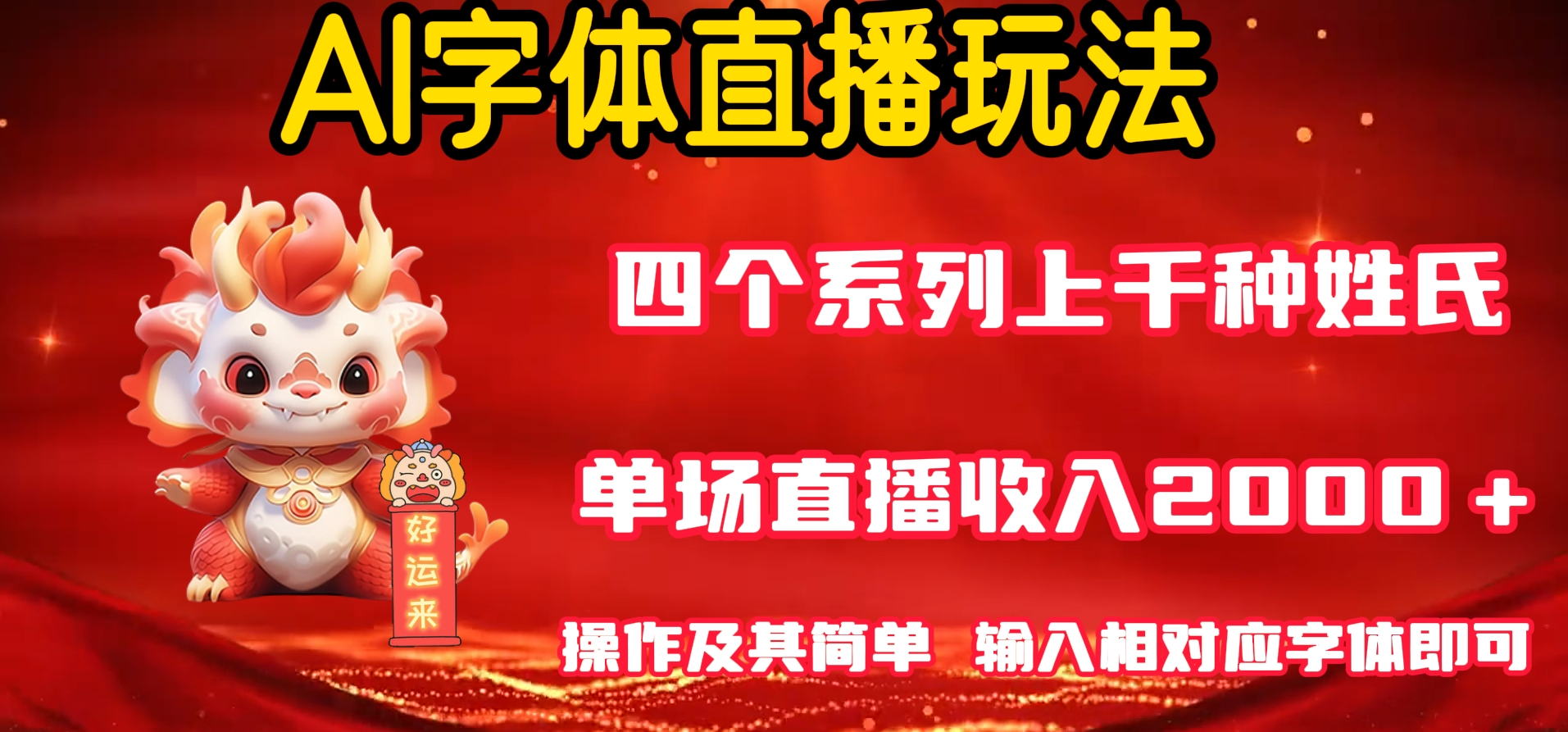 AI字体直播 单场最高收益2000＋玩法简单 轻松上手！-小编推荐