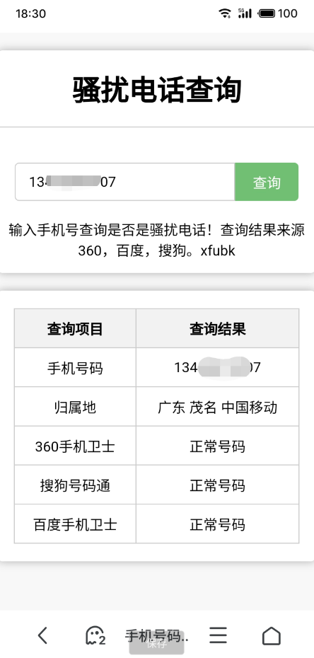骚扰电话查询源码分享-小编推荐