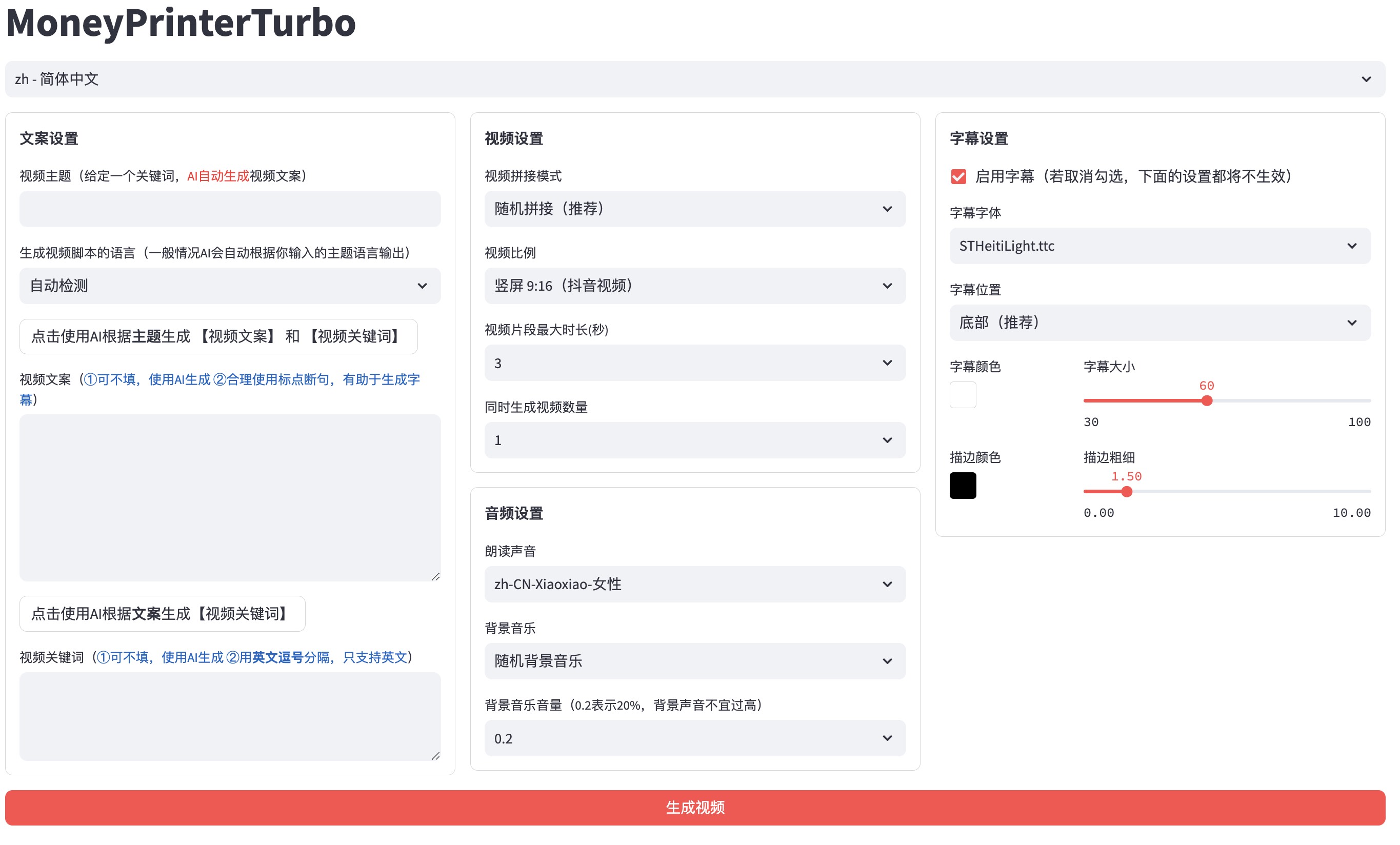 全自动ai生成视频MoneyPrinterTurbo源码-小编推荐