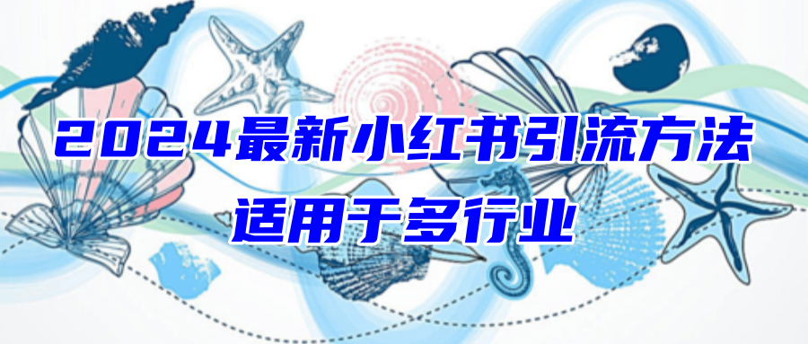 2024最新小红书引流从0开始-小编推荐