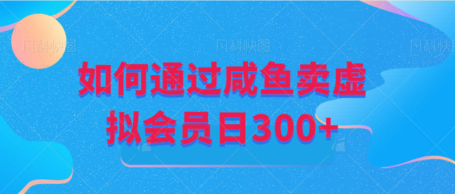 通过咸鱼虚拟会员掘金日+300-小编推荐