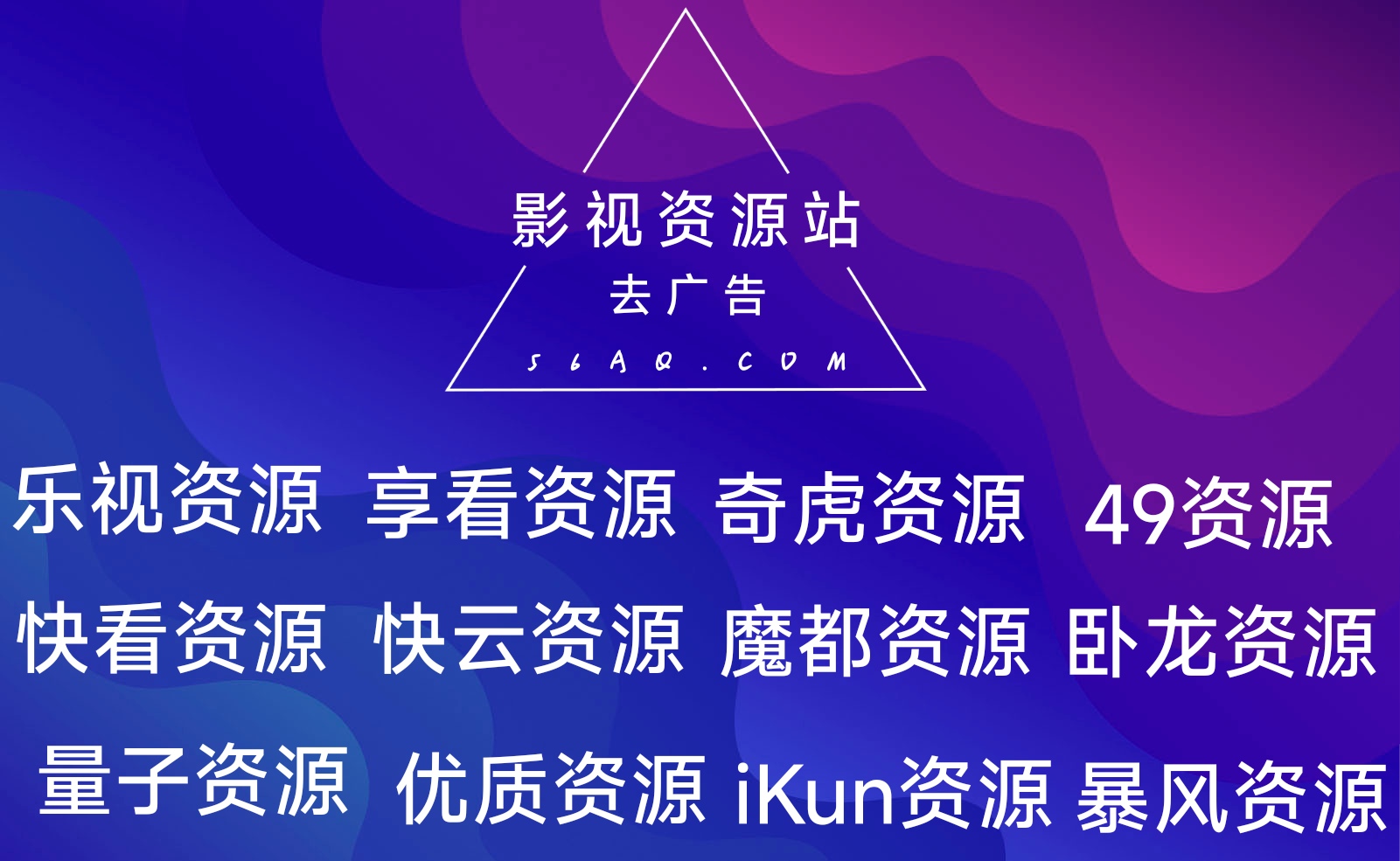 免费影视资源站去广告接口-小编推荐