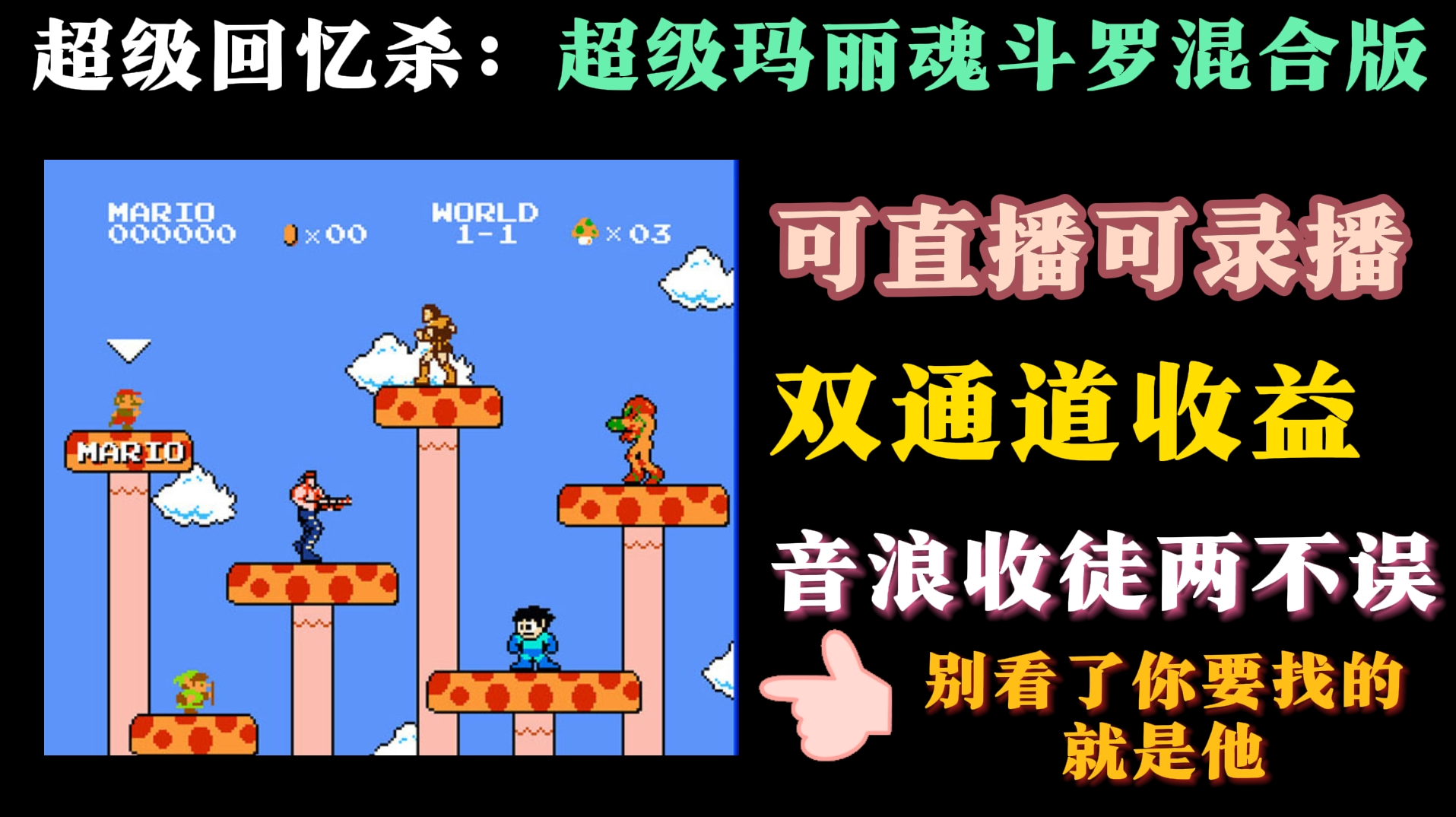 魂斗罗超级玛丽混合版开启直播日入1000＋-小编推荐