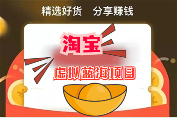 成功者分享：淘宝虚拟项目赚大钱-小编推荐