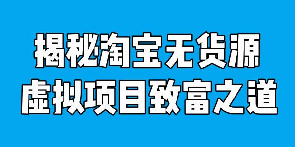 成功者分享：淘宝虚拟项目赚大钱-小编推荐