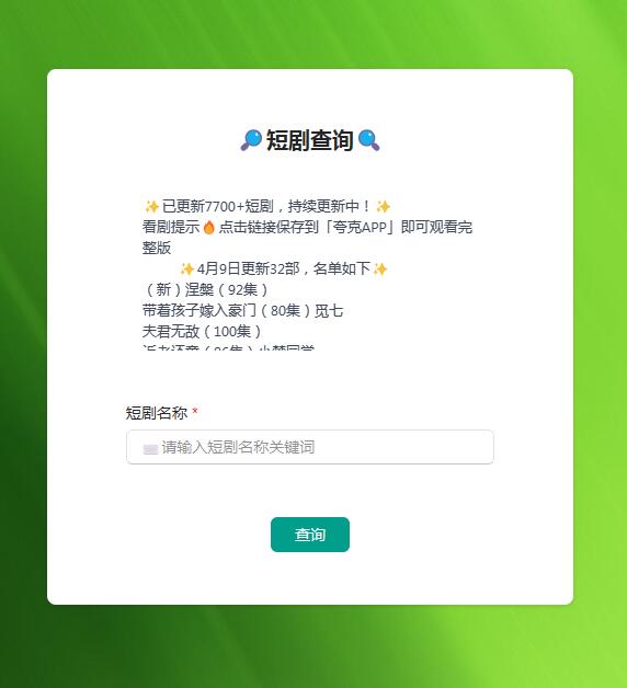 8000+热门短剧，自助搜索，一次性看到爽，再也不用担心收费了。  -小编推荐