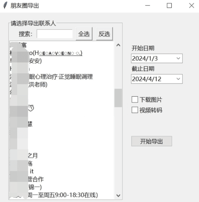 微信朋友圈导出工具 WechatMoments v0.0.1便携版-小编推荐
