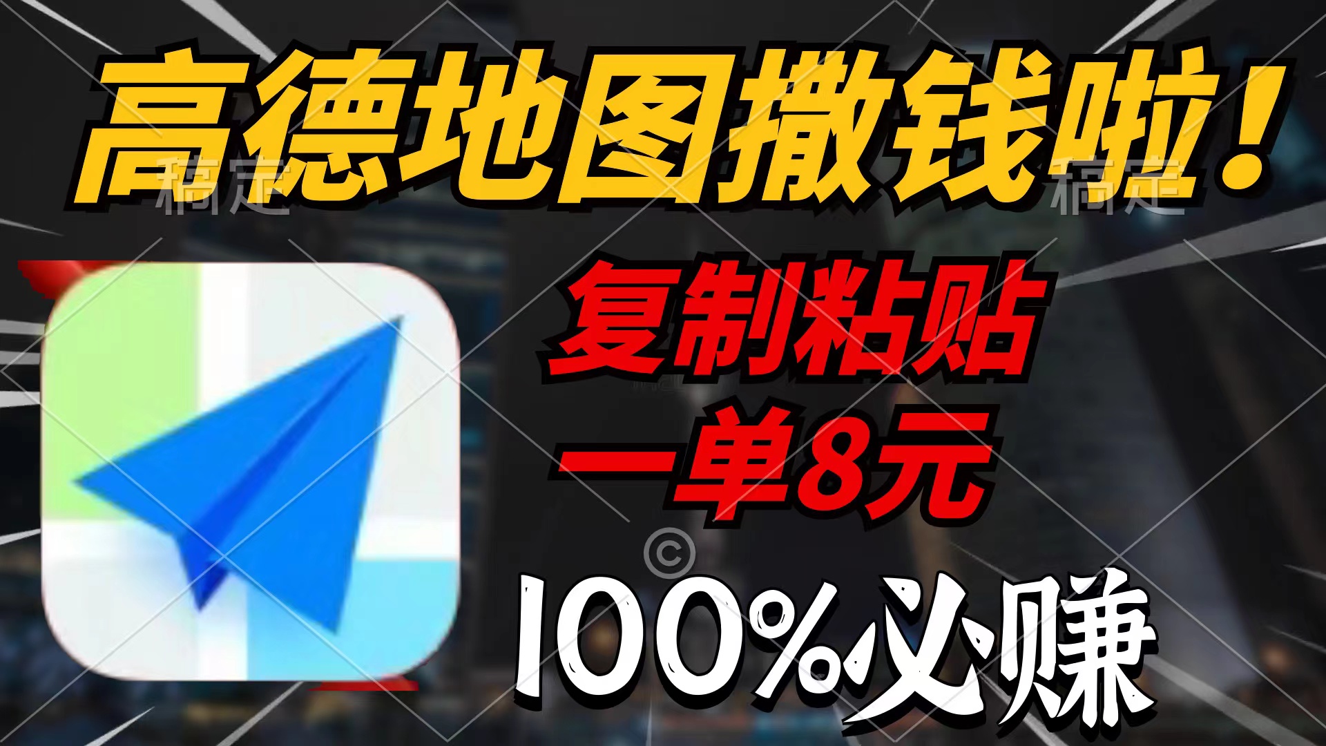 高德地图撒钱啦，复制粘贴一单8元，一单2分钟，100%必赚【详细教程】-小编推荐