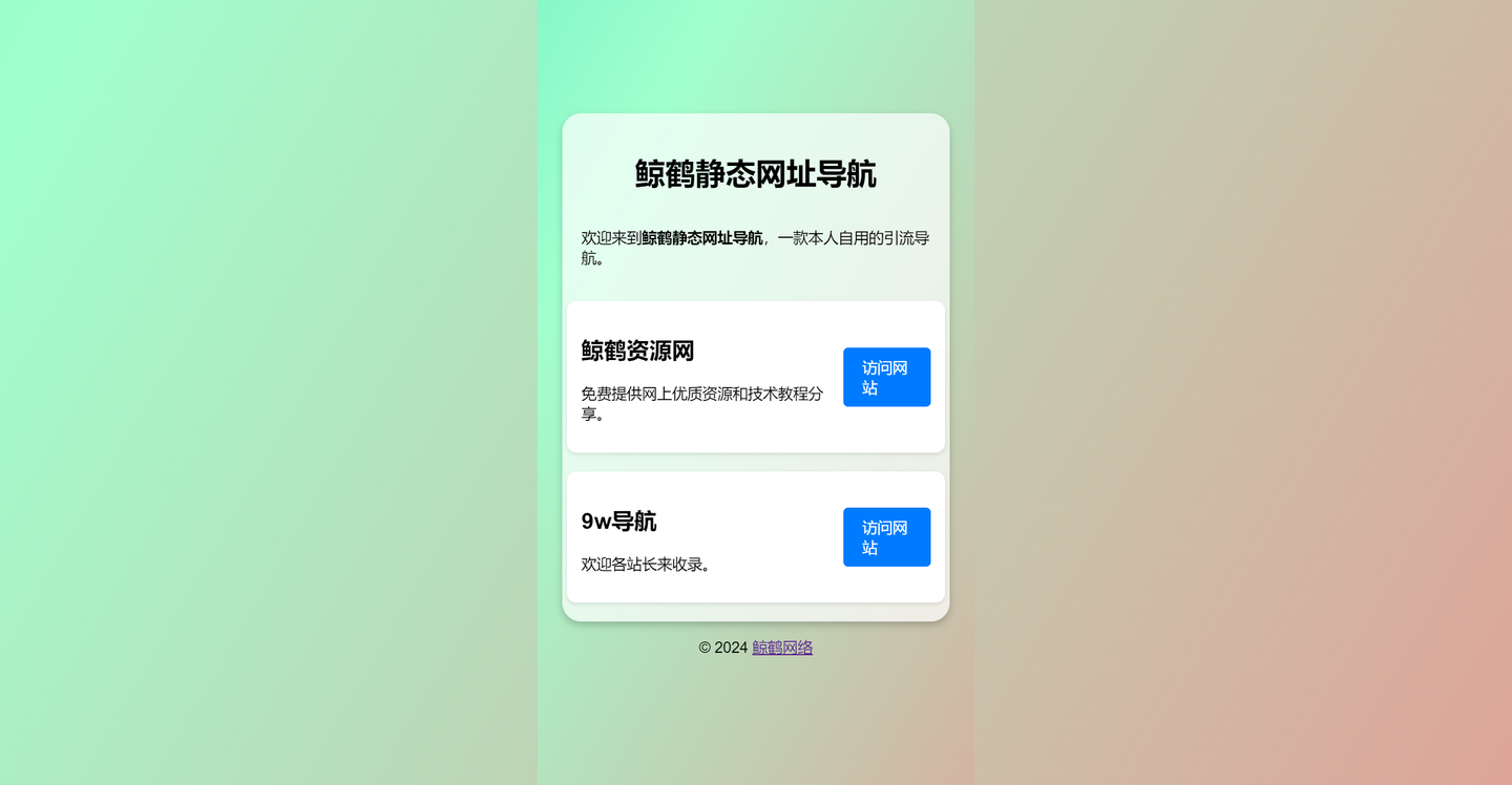 鲸鹤静态网址导航源码-小编推荐