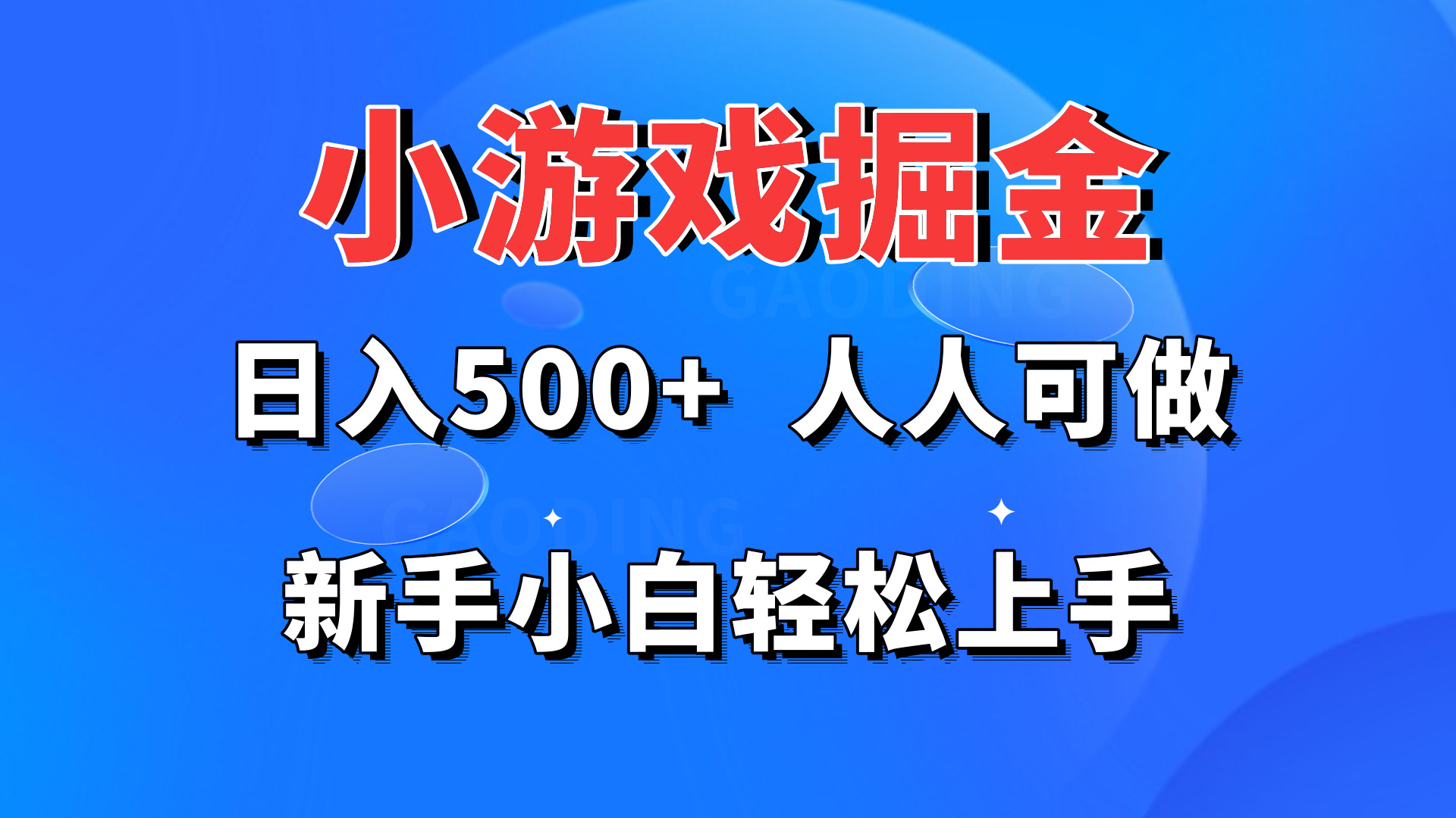 小游戏掘金 日入500+ 人人可做 新手小白轻松上手-小编推荐