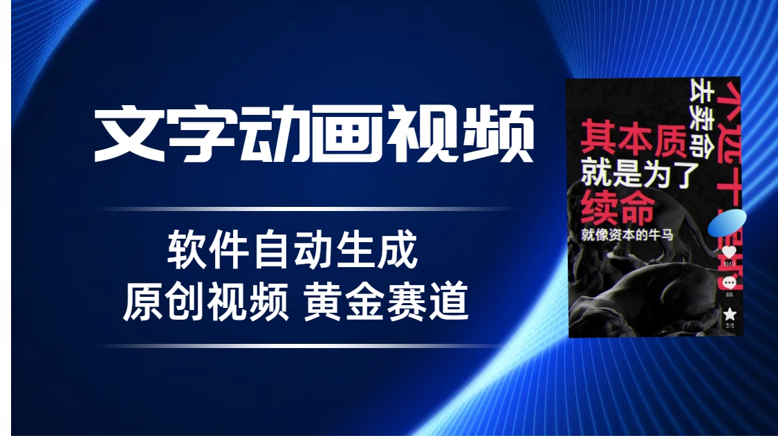 普通人切入抖音的黄金赛道，软件自动生成文字动画视频，3天15个作品涨粉5000-小编推荐
