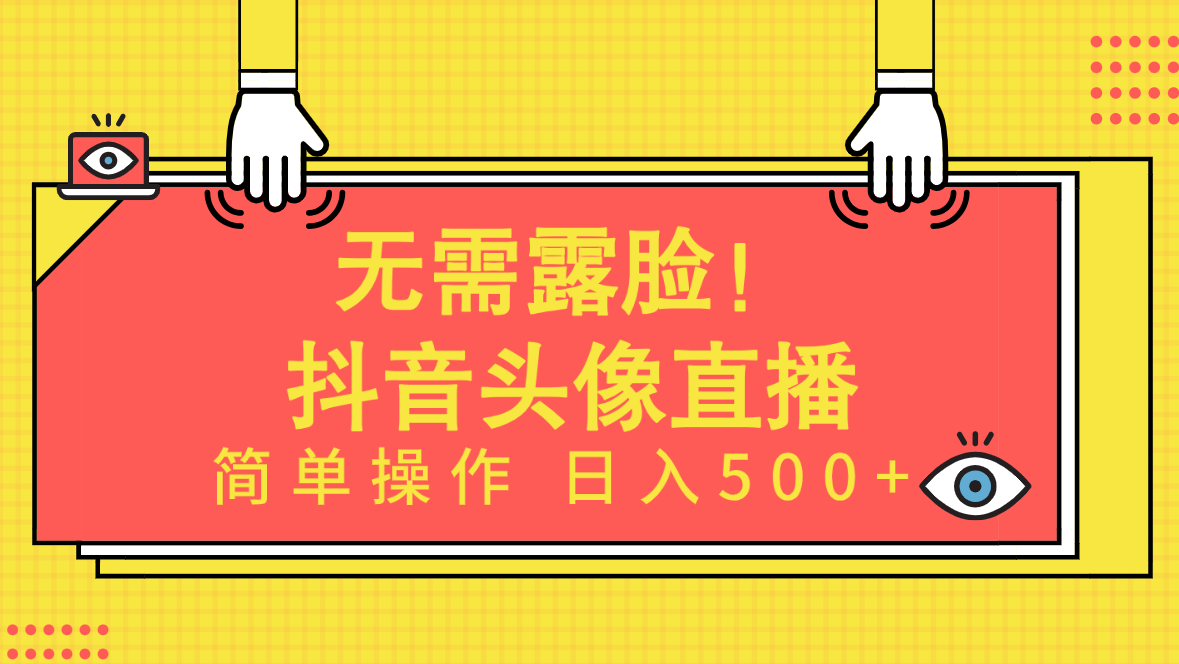 无需露脸！Ai头像直播项目，简单操作日入500+！-小编推荐