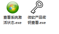 WIN系统激活状态查询Version:1.2.1.17-小编推荐