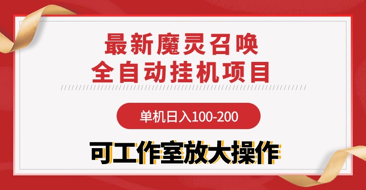 【魔灵召唤】全自动挂机项目：单机日入100-200，稳定长期 可工作室放大操作-小编推荐,【魔灵召唤】全自动挂机项目：单机日入100-200，稳定长期 可工作室放大操作,【魔灵召唤】全自动挂机项目：单机日入100,第1张