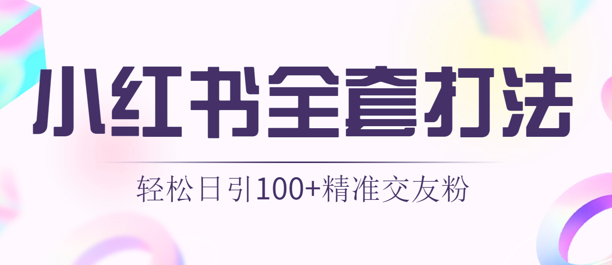 轻松日引同城交友粉100+小红书全套打法（配SOP）-小编推荐,轻松日引同城交友粉100+小红书全套打法（配SOP）,轻松日引同城交友粉100+小红书全套打法（配SOP）,第2张