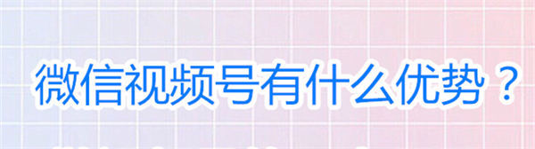 视频号最新组合玩法，打造全新变现渠道！-小编推荐