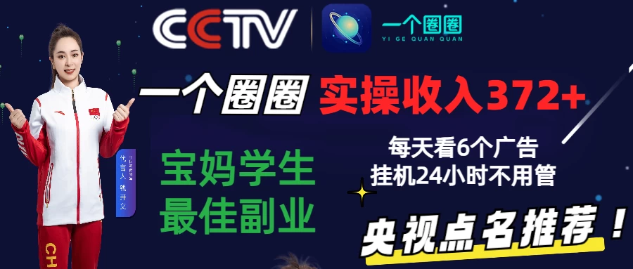 2024一个圈圈零撸挂机项目，实测3天收益372+，每天看6个广告挂机24小时-小编推荐