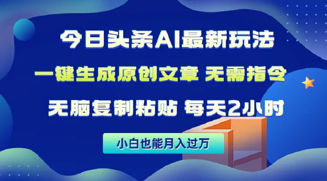 Ai头条半自动写作，全网首发-小编推荐