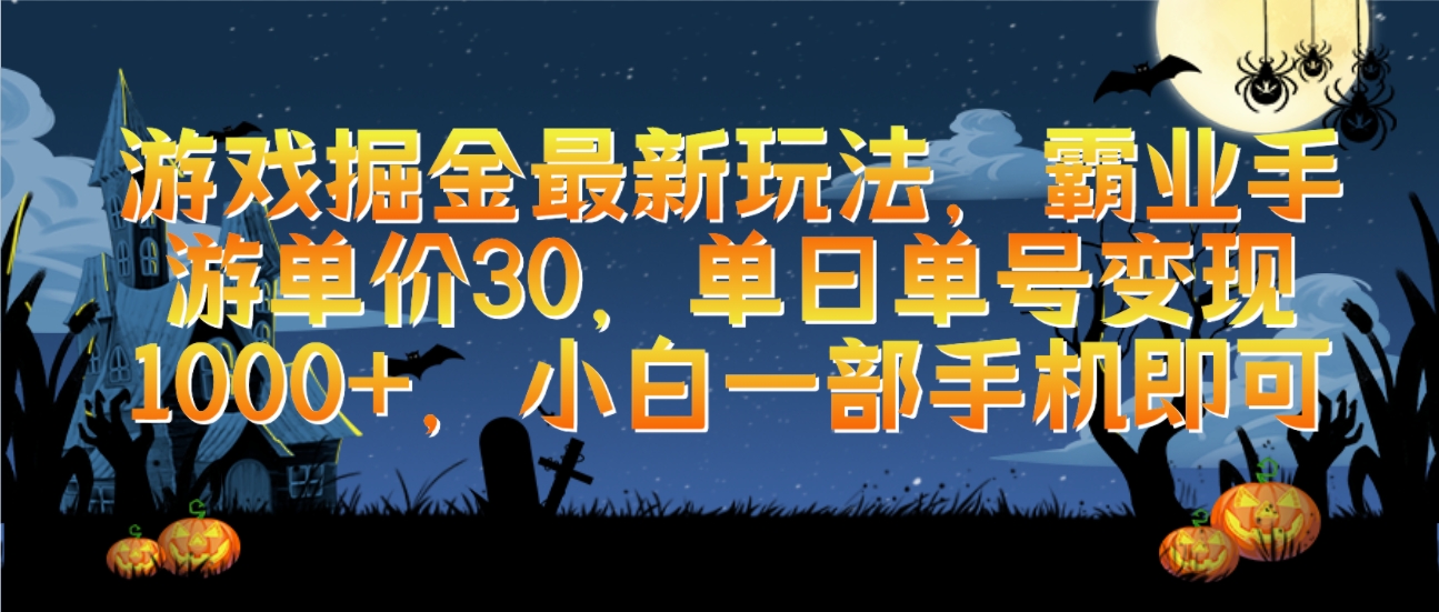 游戏掘金最新玩法，霸业手游单价30，单日单号变现1000+，小白一部手机即可-小编推荐