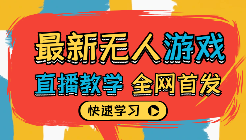 【独家教学】2024最新无人游戏直播教学，超详细解说，助你日入1000+！-小编推荐