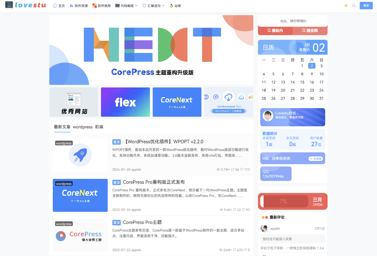 CoreNext主题1.5.2免授权 | WordPress主题模板-小编推荐