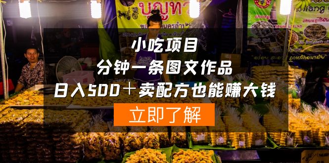 小吃项目-一分钟一条图文作品-日入500＋卖配方赚大钱（附配方资料+软件）-小编推荐