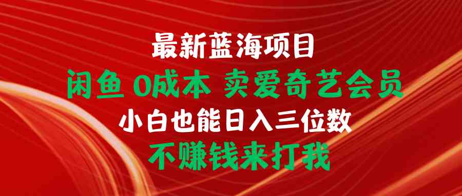 花398购买的，0撸爱奇艺会员的教程-小编推荐