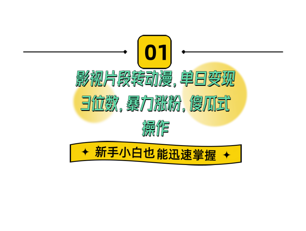 影视片段转动漫，单日变现3位数，暴力涨粉，傻瓜式操作，小白也能轻松上手-小编推荐