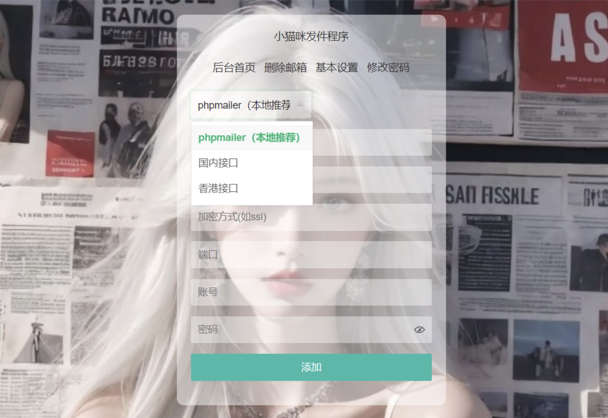 小猫咪邮件在线发送系统源码v1.1，支持添加附件-小编推荐