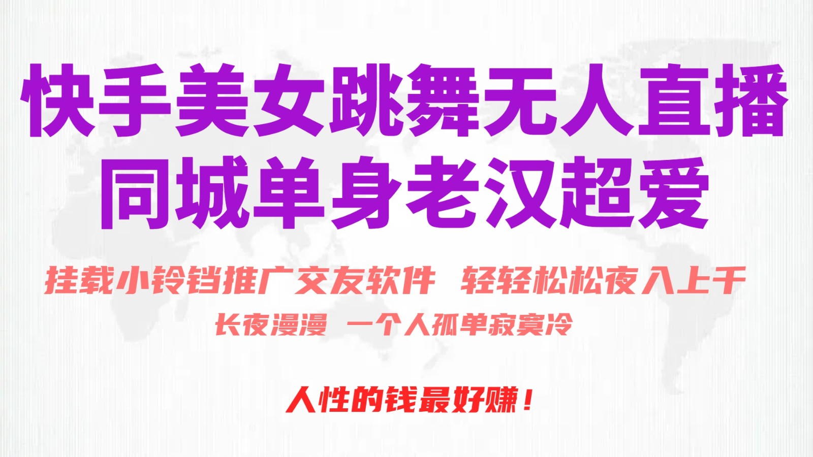 快手美女跳舞无人直播，磁力巨星小铃铛推广APP赚取收益，月入3W+-小编推荐