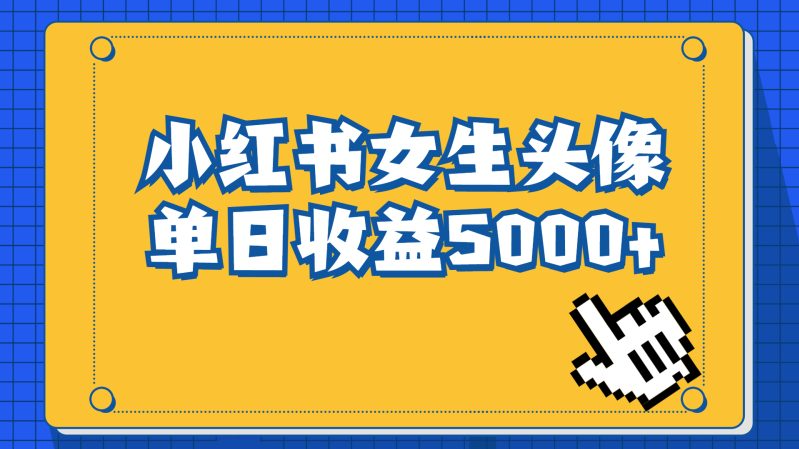 长期稳定项目，小红书女生头像号，最高单日收益5000+适合在家做的副业项目-小编推荐