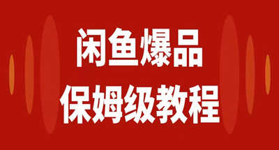 咸鱼无货源全新6.0版本，简单易上手，小白，宝妈均可做，稳定出单-小编推荐