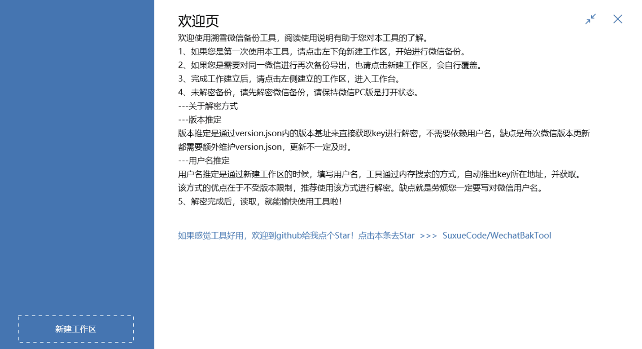 微信聊天记录导出备份 WechatBakTool 溯雪 0.9.7.5-小编推荐